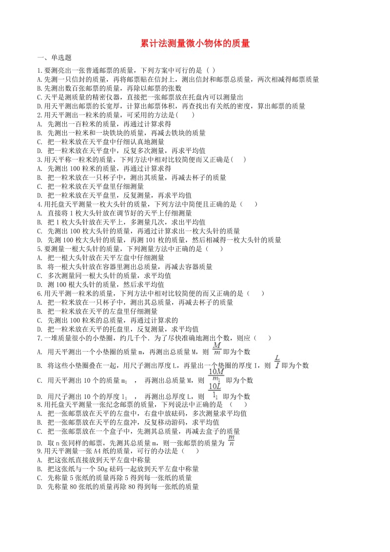 2019中考物理 知识点全突破系列 专题47 累计法测量微小物体的质量.doc_第1页