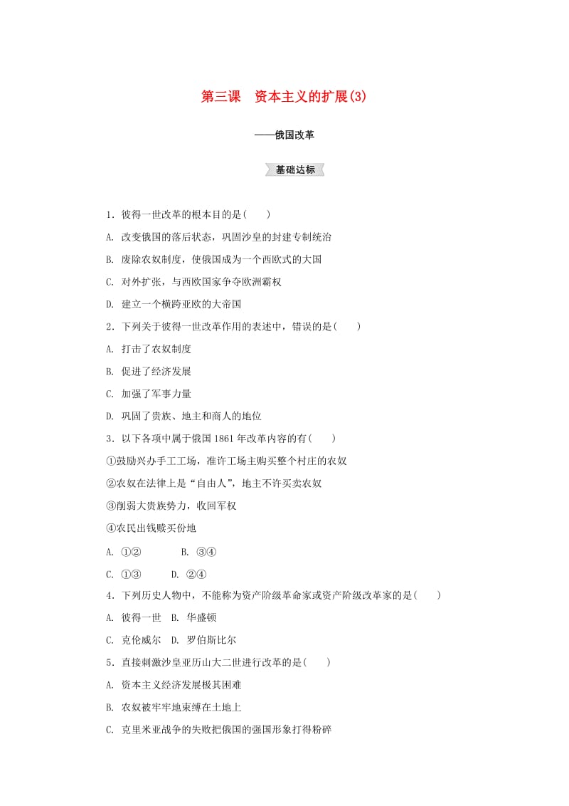 八年级历史与社会下册 第七单元 席卷全球的工业文明浪潮 7.3《资本主义的扩展》练习题3 新人教版.doc_第1页