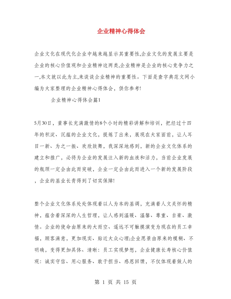 企业精神心得体会.doc_第1页