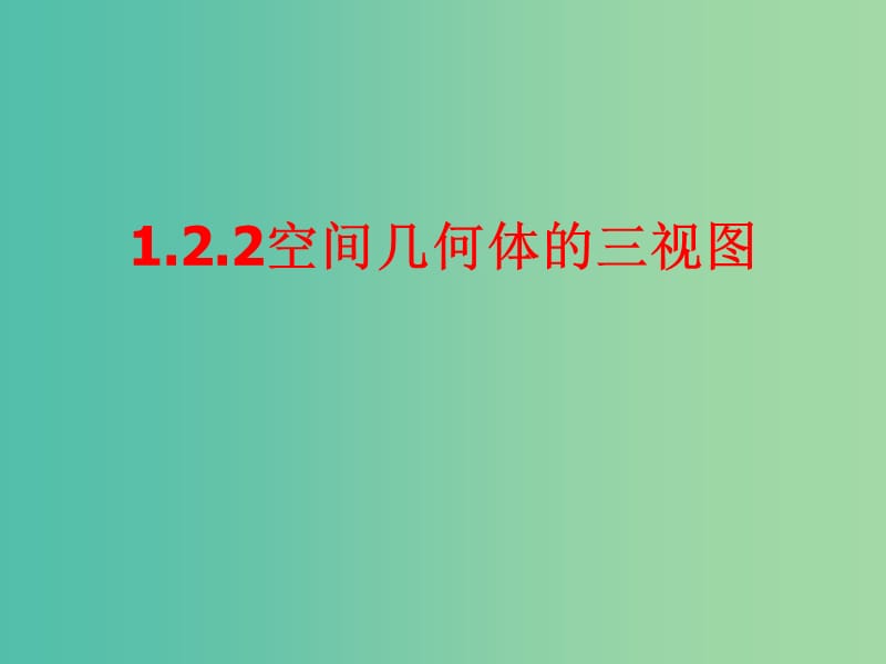 高中数学 1.2.2空间几何体的三视图课件 新人教A版必修2.ppt_第1页