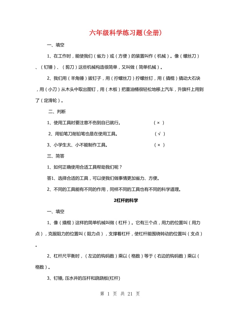 六年级科学练习题(全册).doc_第1页