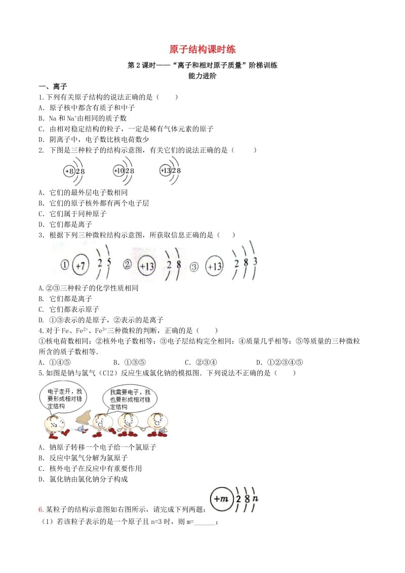 九年级化学上册第三单元物质构成的奥秘课题2原子结构第2课时离子和相对原子质量能力进阶+真题汇编课时练 新人教版.doc_第1页