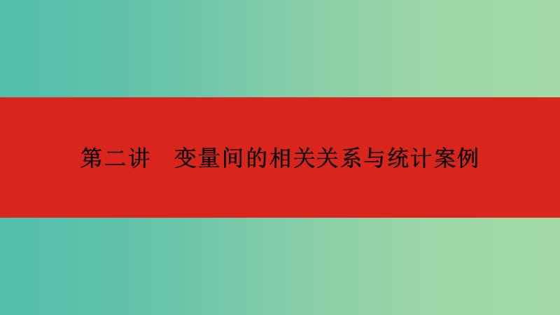 2020版高考數(shù)學(xué)大一輪復(fù)習(xí) 第12章 統(tǒng)計與統(tǒng)計案 第2講 變量間的相關(guān)關(guān)系與統(tǒng)計案例課件 文.ppt_第1頁