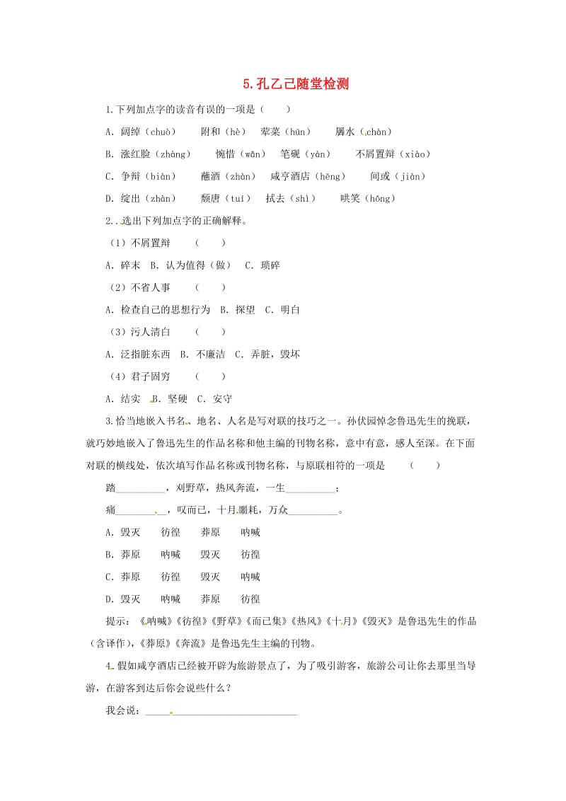 2019年春九年级语文下册 第二单元 5 孔乙己随堂检测 新人教版.doc_第1页