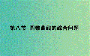 2019版高考數(shù)學總復習 第八章 解析幾何 8.8.1 直線與圓錐曲線課件 文.ppt