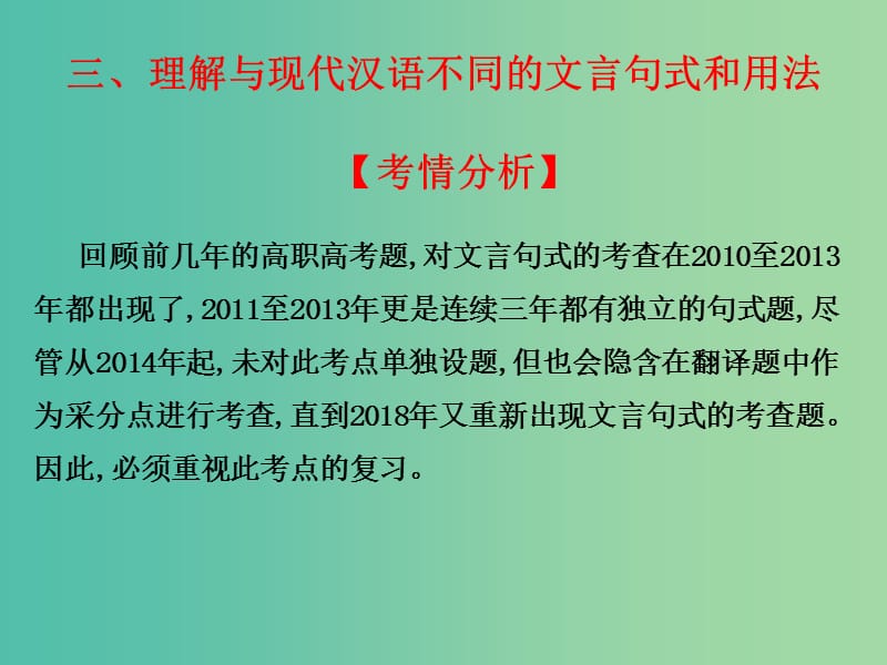 2020版高考語文總復(fù)習(xí) 第一章 文言文閱讀三 理解與現(xiàn)代漢語不同的文言句式和用法教材課件.ppt_第1頁