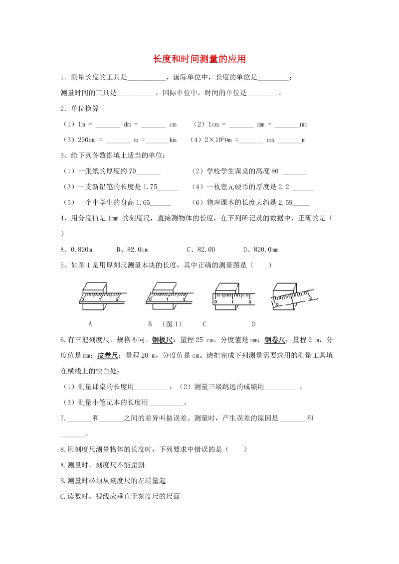 八年级物理上册 1.3《长度和时间测量的应用》拔高练习5 （新版）粤教沪版.doc_第1页