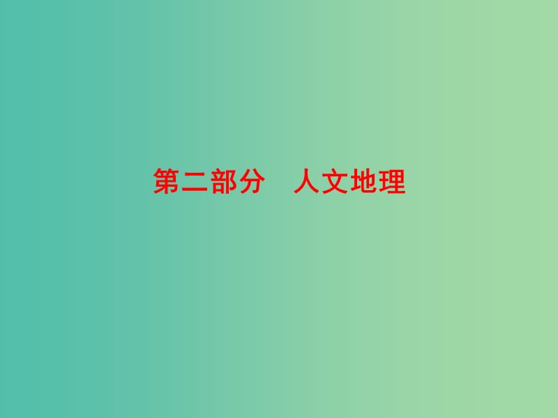 高考地理總復(fù)習(xí) 6.1人口的數(shù)量變化和人口的合理容量課件.ppt_第1頁