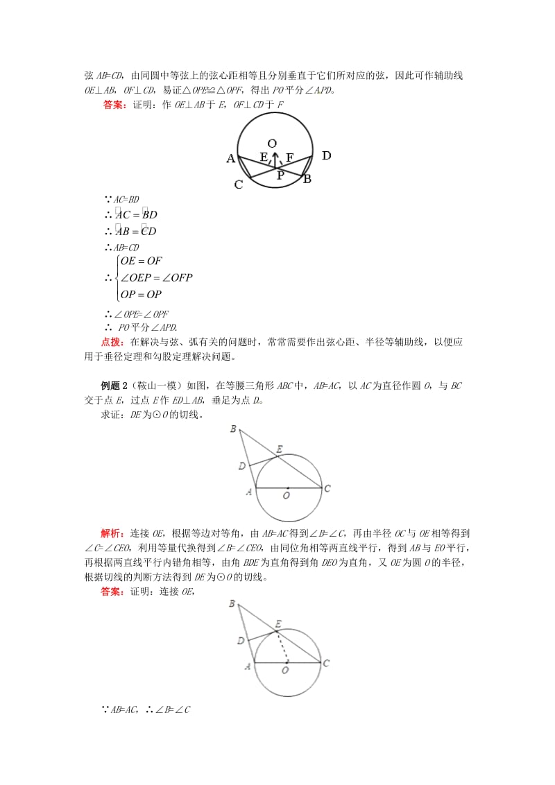 九年级数学上册 专题突破讲练 圆中辅助线添加技巧试题 （新版）青岛版.doc_第2页