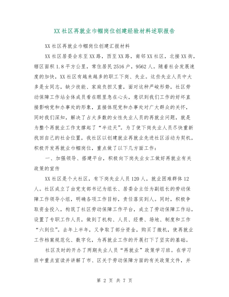 XX社区再就业巾帼岗位创建经验材料述职报告.doc_第2页