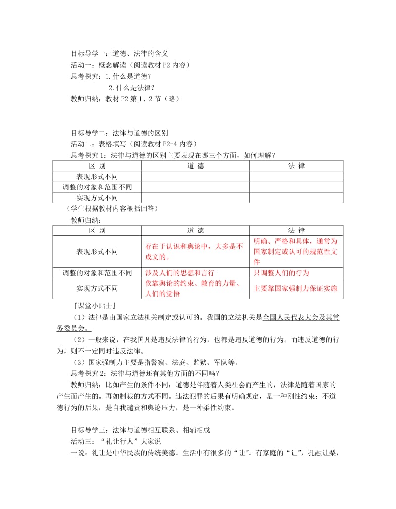 九年级道德与法治下册 第四单元 践行发展战略 第11课 建设法治国家 第1框 道德与法律教学案 苏教版.doc_第3页