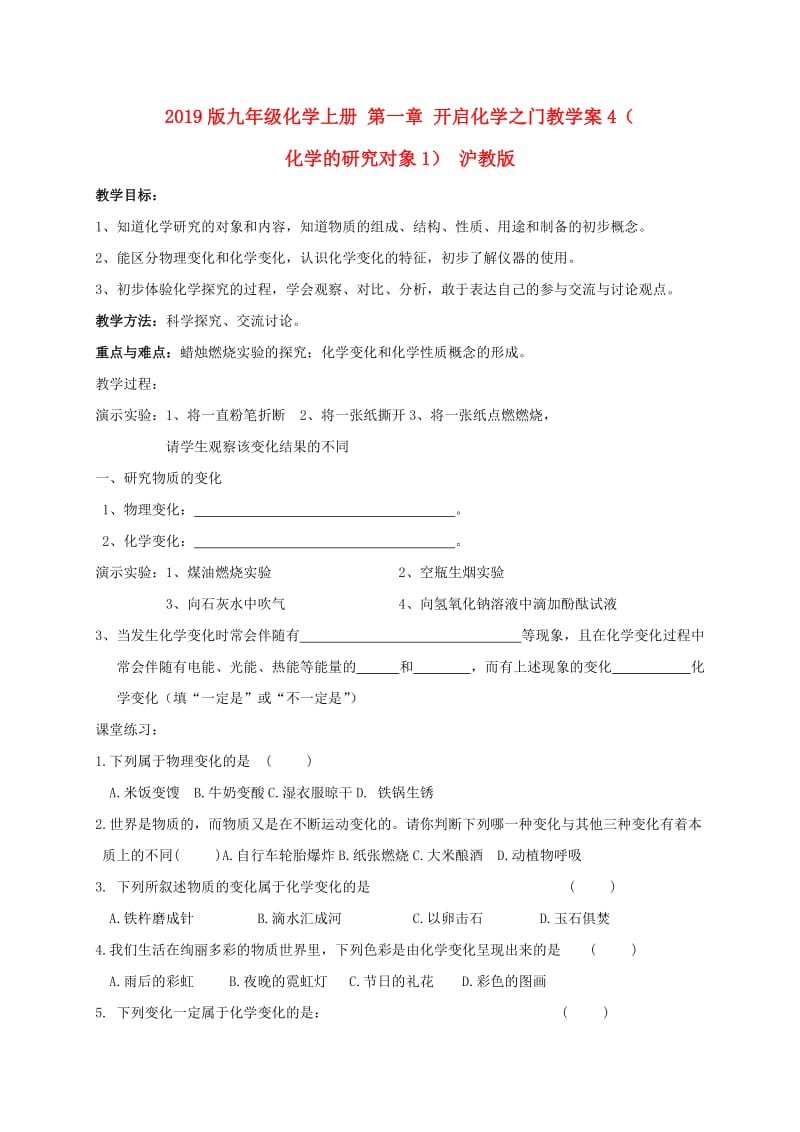 2019版九年级化学上册 第一章 开启化学之门教学案4（化学的研究对象1） 沪教版.doc_第1页