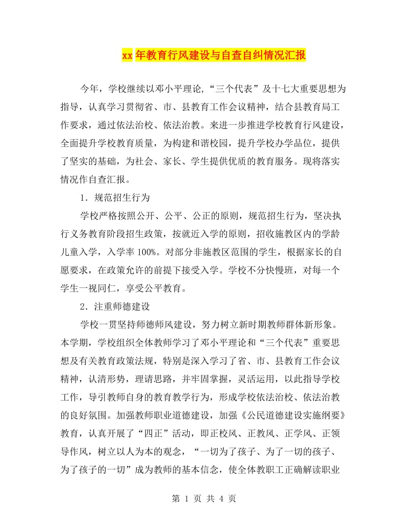 xx年教育行风建设与自查自纠情况汇报.doc_第1页