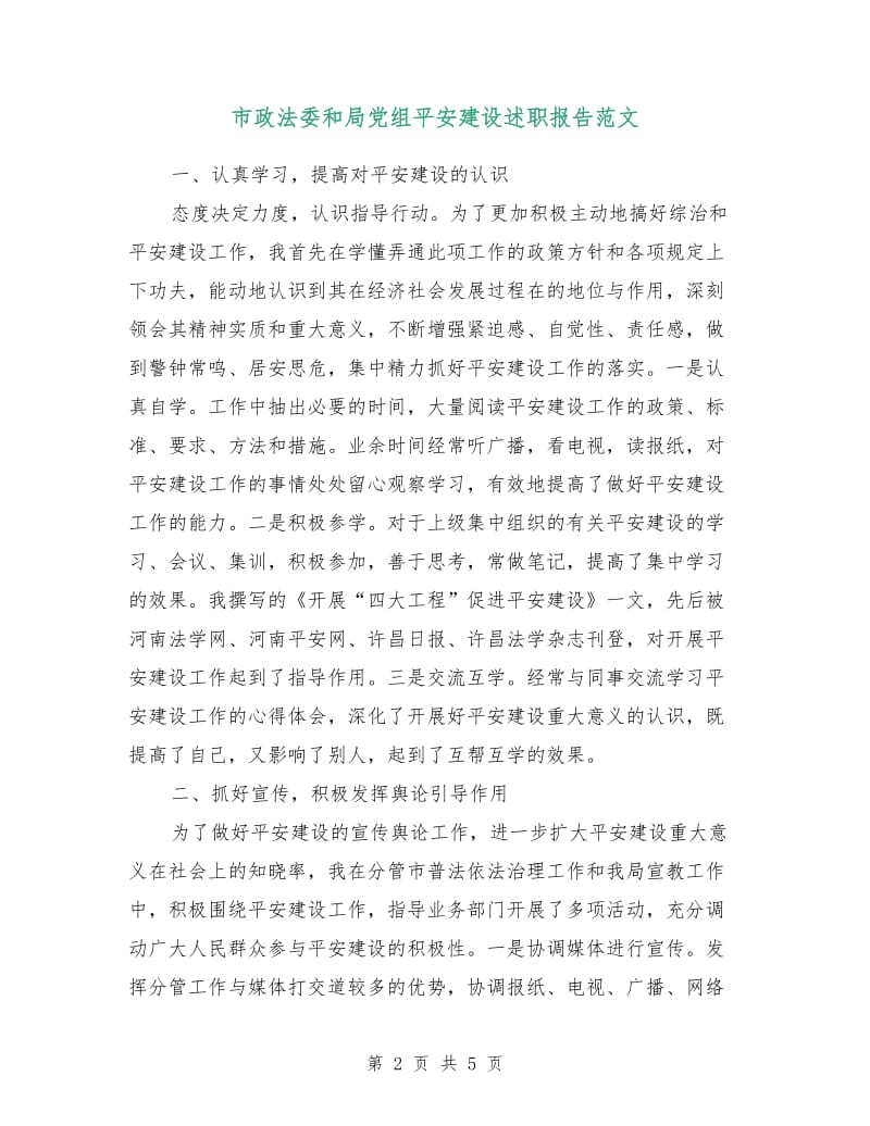 市政法委和局党组平安建设述职报告范文.doc_第2页