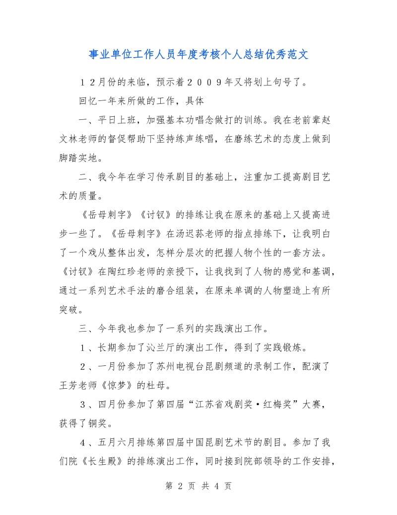 事业单位工作人员年度考核个人总结优秀范文.doc_第2页