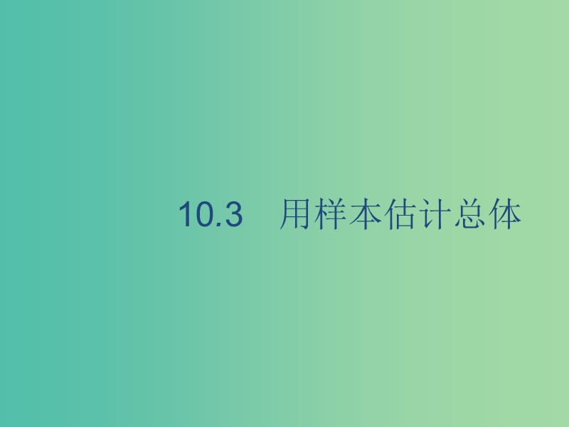 广西2020版高考数学一轮复习 第十章 算法初步、统计与统计案例 10.3 用样本估计总体课件 文.ppt_第1页