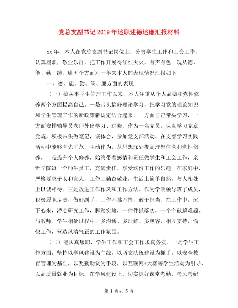 党总支副书记2019年述职述德述廉汇报材料.doc_第1页