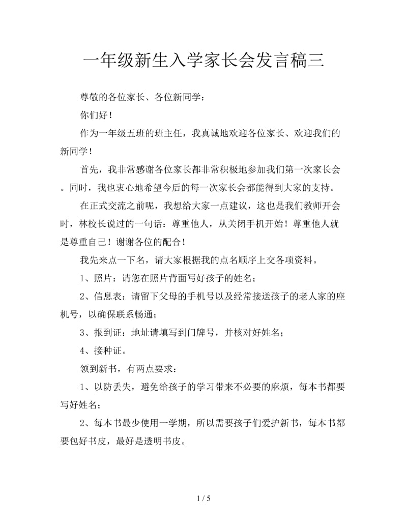 一年级新生入学家长会发言稿三.doc_第1页