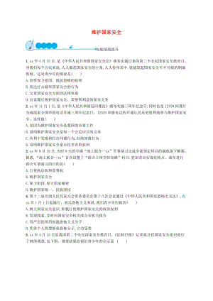 八年級道德與法治上冊 第四單元 維護(hù)國家利益 第九課 樹立總體國家安全觀 第2框 維護(hù)國家安全課后習(xí)題 新人教版.doc