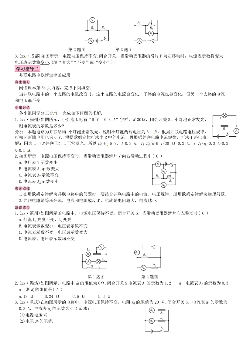 2018-2019九年级物理全册 第十七章 第4节 欧姆定律在串、并联电路中的应用学案 （新版）新人教版.doc_第2页