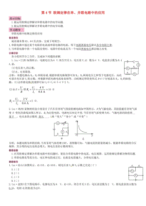 2018-2019九年級(jí)物理全冊(cè) 第十七章 第4節(jié) 歐姆定律在串、并聯(lián)電路中的應(yīng)用學(xué)案 （新版）新人教版.doc