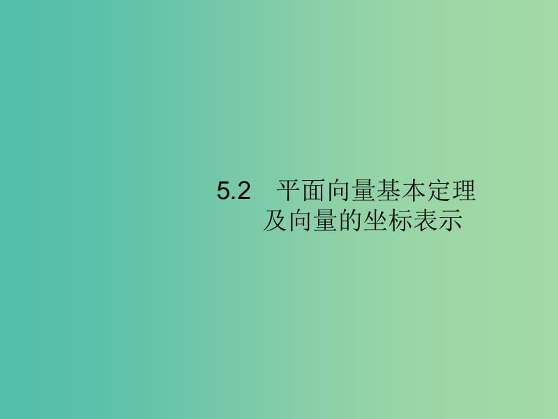 2020版高考數(shù)學一輪復(fù)習 第五章 平面向量、數(shù)系的擴充與復(fù)數(shù)的引入 5.2 平面向量基本定理及向量的坐標表示課件 文 北師大版.ppt_第1頁