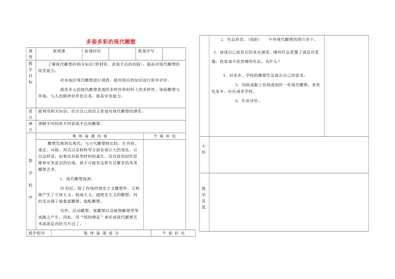 八年级美术上册 第10课《多姿多彩的现代雕塑》教案 赣美版.doc_第1页