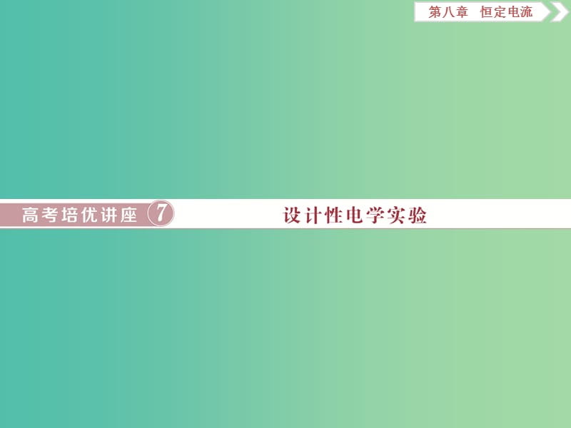 2020版高考物理大一輪復習 第八章 恒定電流 14 高考培優(yōu)講座7 設(shè)計性電學實驗課件.ppt_第1頁