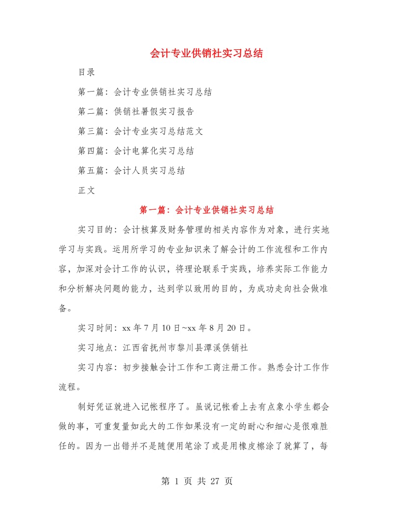 会计专业供销社实习总结.doc_第1页