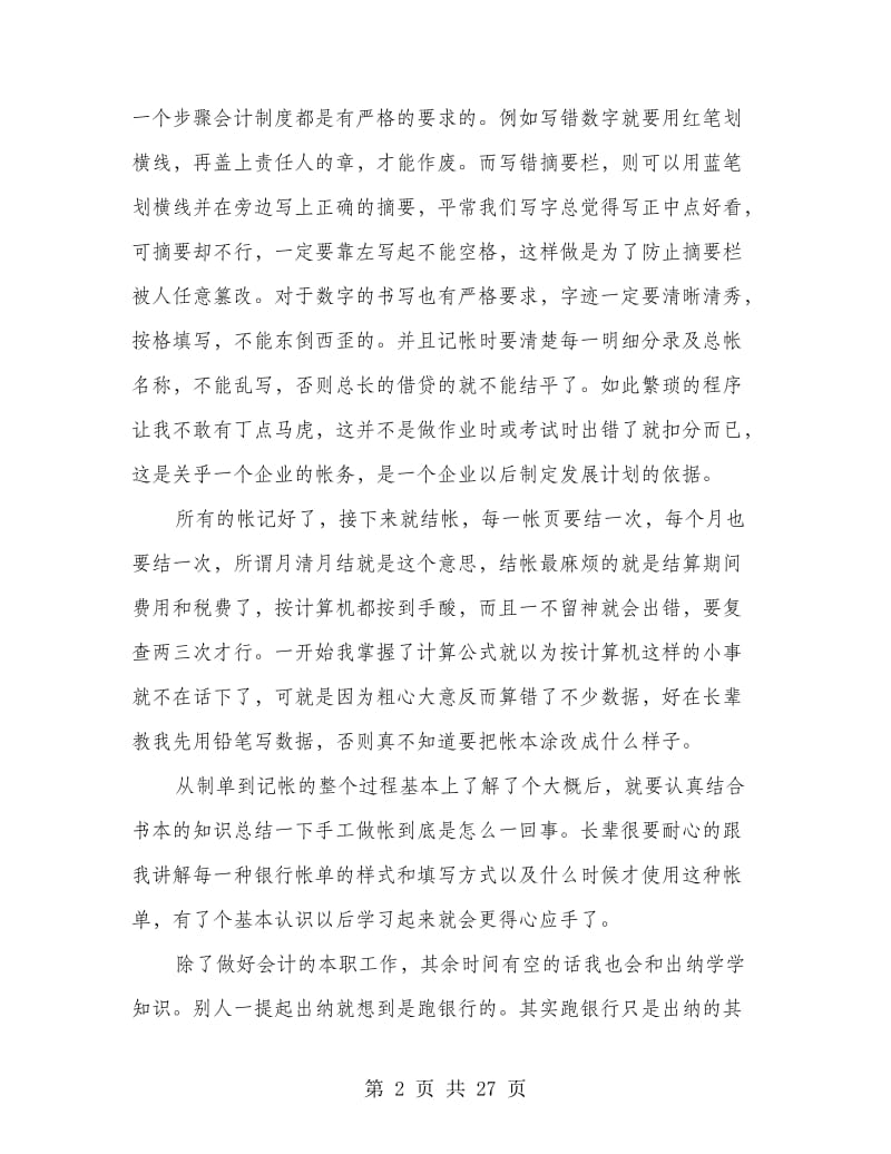 会计专业供销社实习总结.doc_第2页