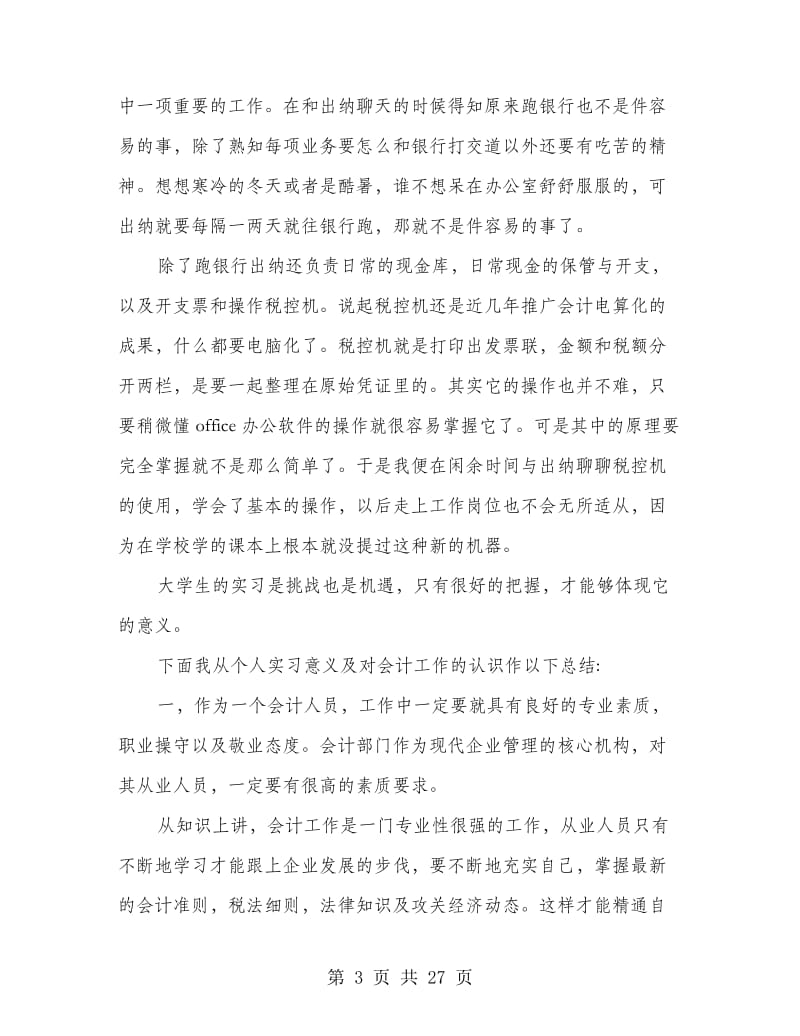 会计专业供销社实习总结.doc_第3页