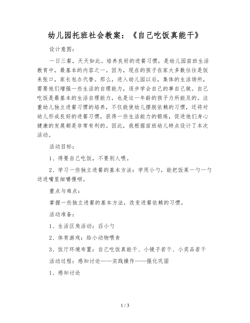 幼儿园托班社会教案：《自己吃饭真能干》.doc_第1页