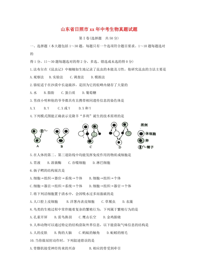 山东省日照市中考生物真题试题.doc_第1页