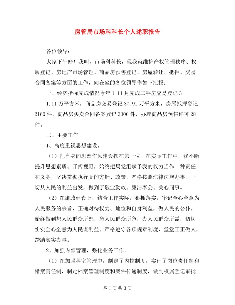 房管局市场科科长个人述职报告.doc_第1页