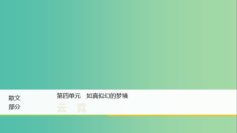 2020版高中語文 散文部分 第四單元 云霓課件 新人教版選修《中國現(xiàn)代詩歌散文欣賞》.ppt_第1頁