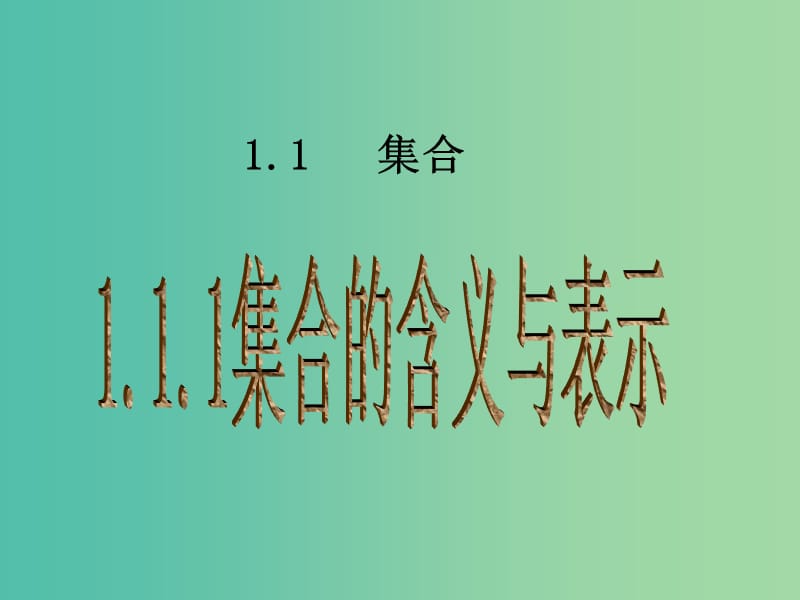 高中数学 1.1.1集合的含义与表示课件 新人教A版必修1.ppt_第1页