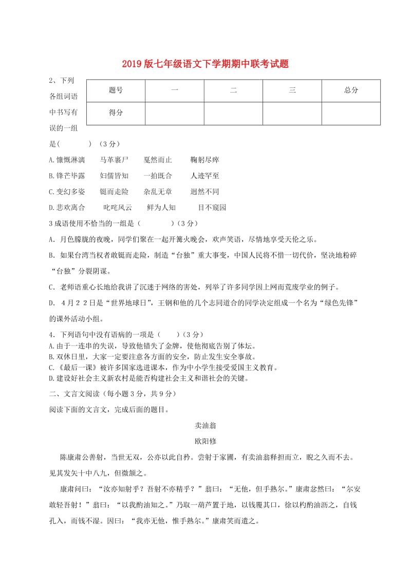 2019版七年级语文下学期期中联考试题.doc_第1页