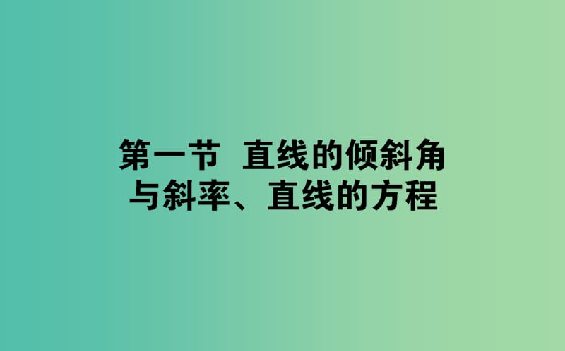 2019版高考數(shù)學(xué)總復(fù)習(xí) 第八章 解析幾何 8.1 直線的傾斜角與斜率、直線的方程課件 文.ppt_第1頁(yè)