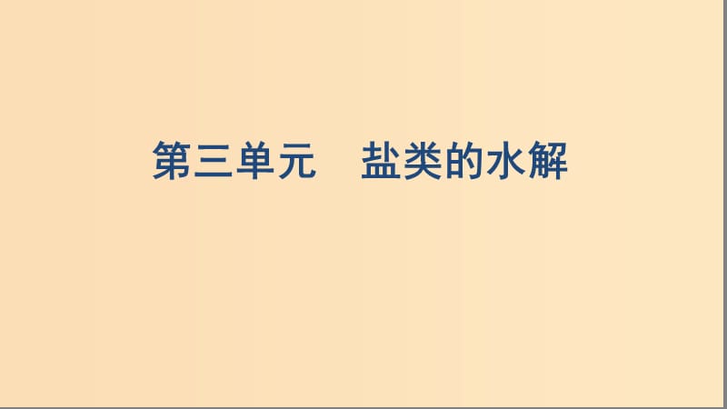 （浙江选考）2020版高考化学一轮复习 专题八 第三单元 盐类的水解课件.ppt_第1页