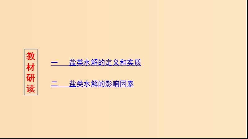 （浙江选考）2020版高考化学一轮复习 专题八 第三单元 盐类的水解课件.ppt_第2页