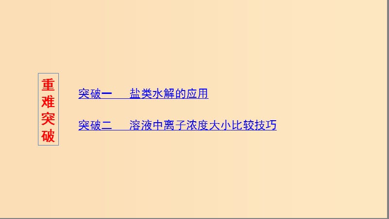 （浙江选考）2020版高考化学一轮复习 专题八 第三单元 盐类的水解课件.ppt_第3页