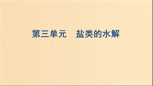 （浙江選考）2020版高考化學一輪復習 專題八 第三單元 鹽類的水解課件.ppt