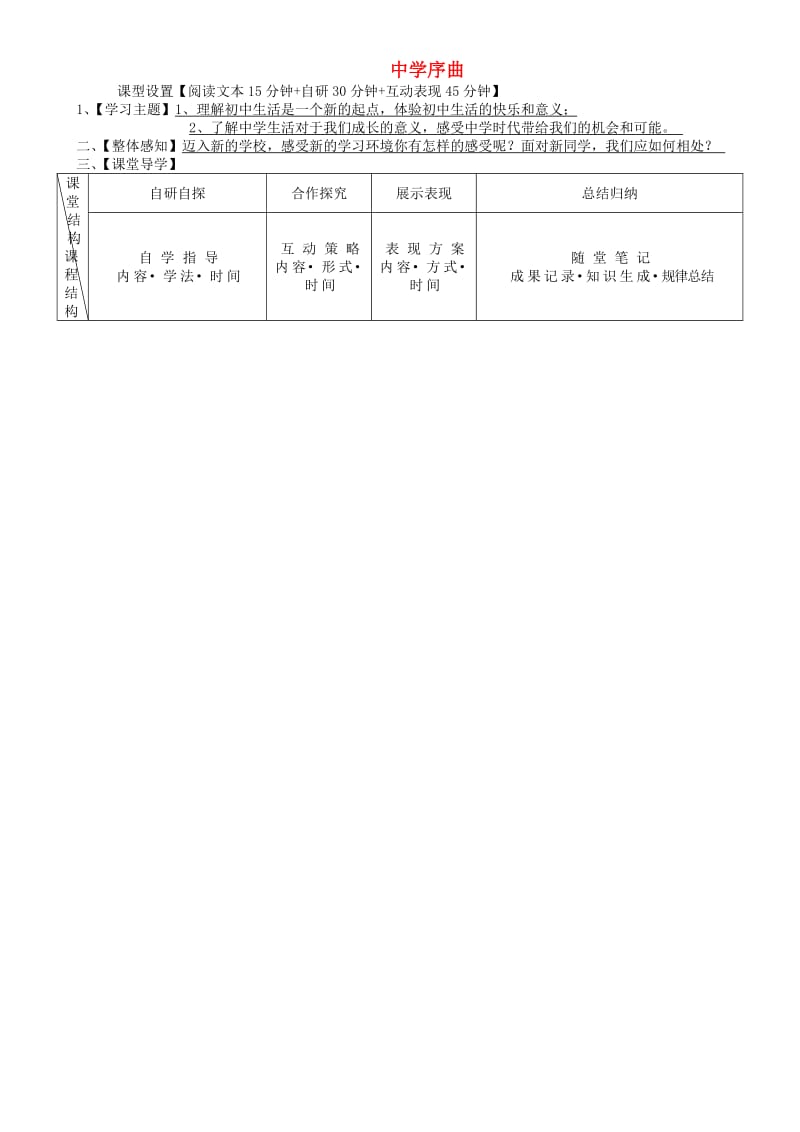 七年级道德与法治上册 第一单元 成长的节拍 第一课 中学时代 第1框 中学序曲学案 新人教版 (2).doc_第1页