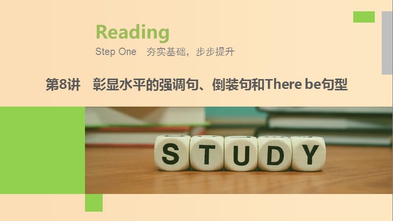 （江蘇專用）2020版高考英語新增分大一輪復(fù)習(xí) 漸進(jìn)寫作全輯 Step One 第8講 彰顯水平的強(qiáng)調(diào)句、倒裝句和There be句型課件 牛津譯林版.ppt_第1頁