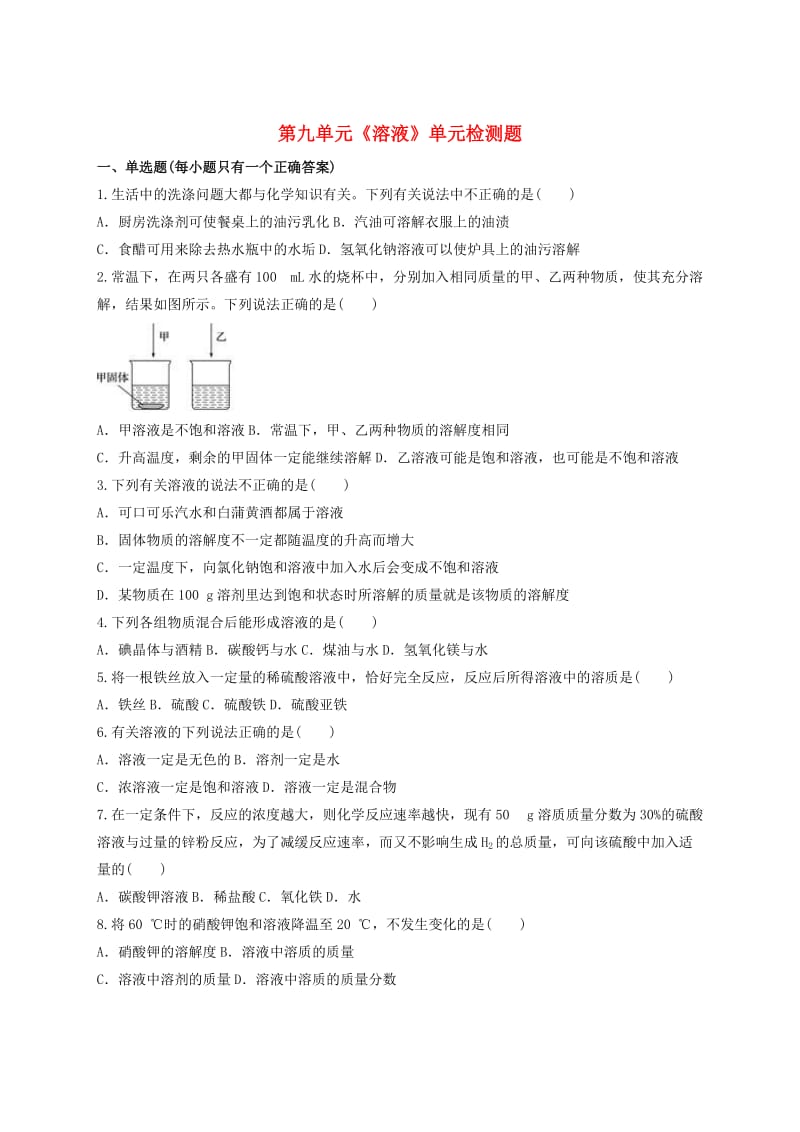 九年级化学下册 第九单元《溶液》检测题1（含解析）（新版）新人教版.doc_第1页