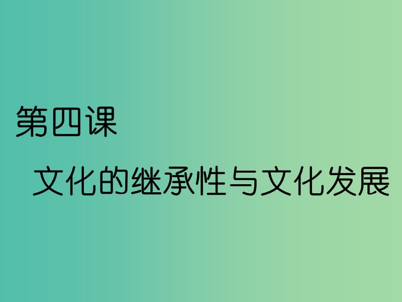 通用版2020高考政治新创新一轮复习必修三第二单元第四课文化的继承性与文化发展课件.ppt_第1页