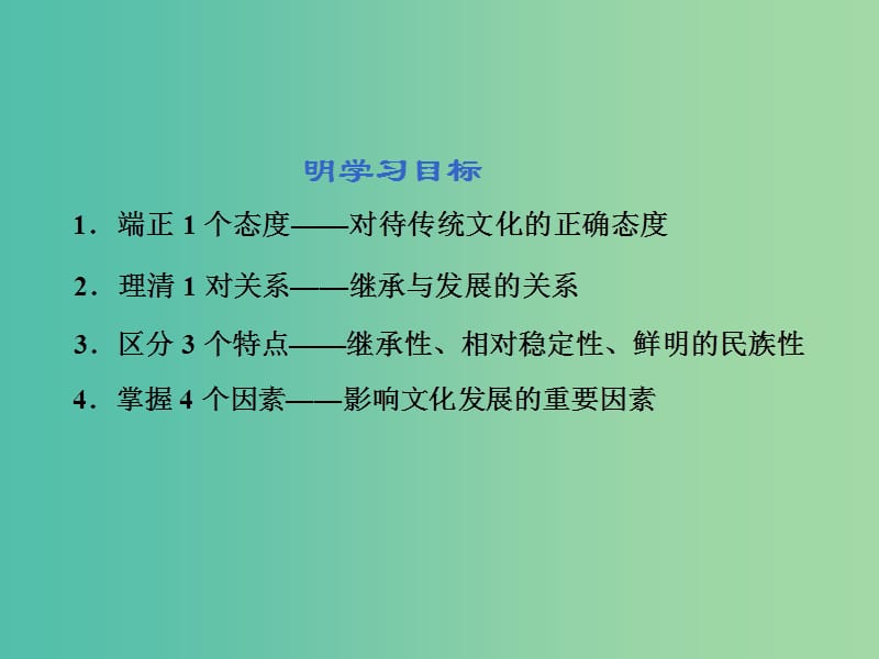 通用版2020高考政治新创新一轮复习必修三第二单元第四课文化的继承性与文化发展课件.ppt_第3页