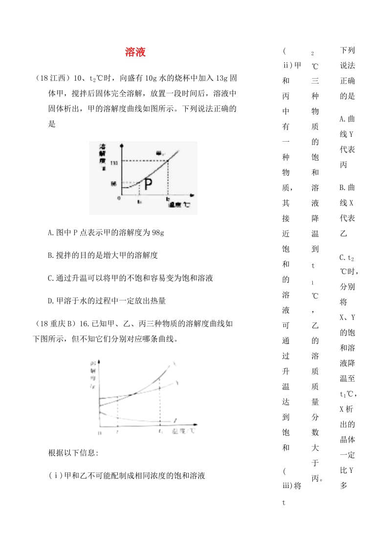 中考化学真题分类汇编 1 物质的构成和变化 考点4 溶液 5溶解度 3溶解度曲线图 2复杂选择题.doc_第1页