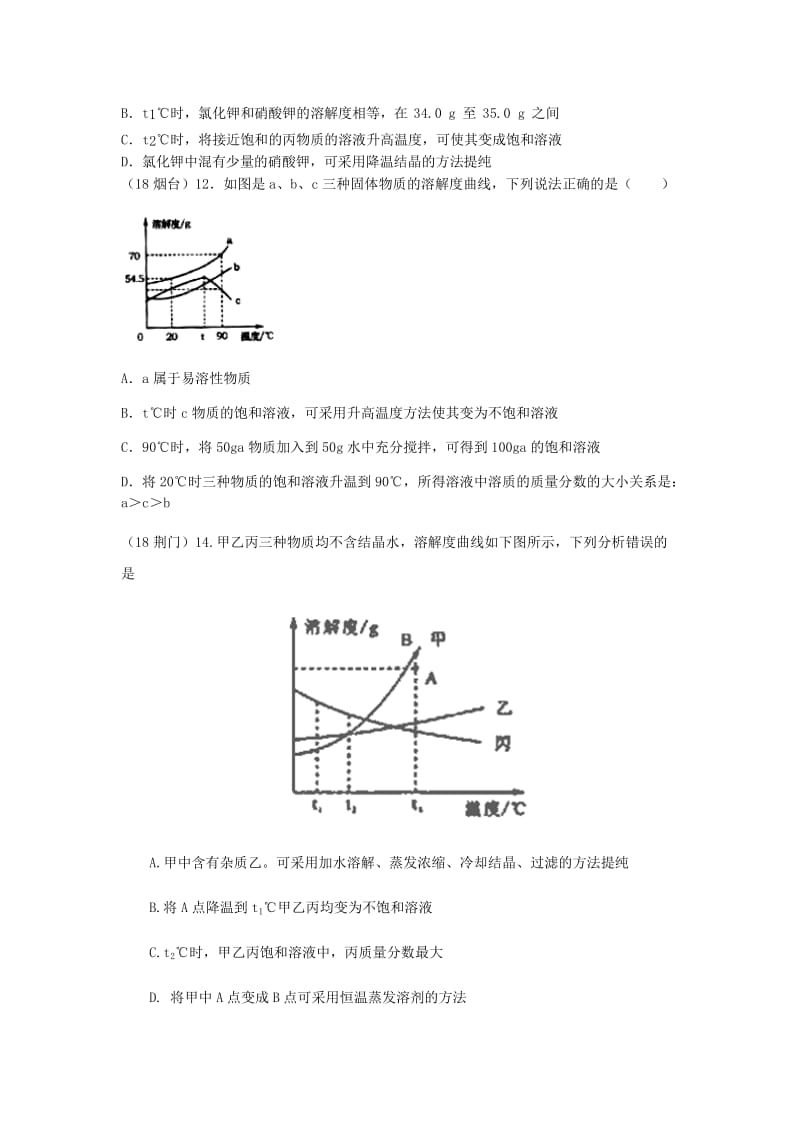 中考化学真题分类汇编 1 物质的构成和变化 考点4 溶液 5溶解度 3溶解度曲线图 2复杂选择题.doc_第3页