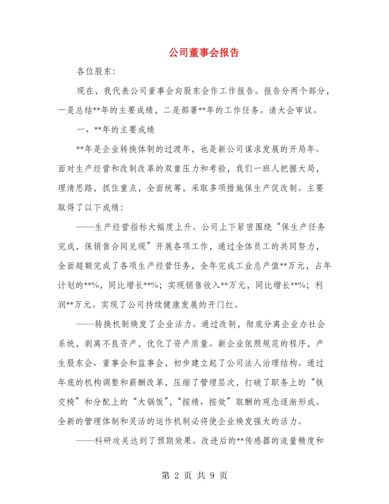 公司董事会报告.doc_第2页